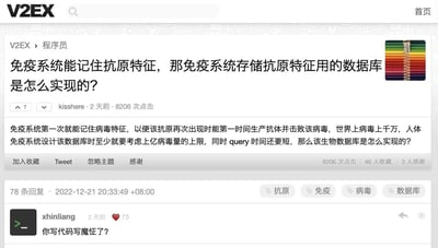 这是V2EX论坛程序员板块的一则趣味帖子，楼主kisshere以程序员的职业思维，将人体免疫系统的抗原记忆机制类比为数据库存储，提问这个能容纳上亿病毒特征、查询时间极短的“生物数据库”是如何实现的。帖子获得了8206次点击和78条回复，其中用户xhinliang的回复“你写代码写魔怔了？”精准调侃了楼主的职业思维惯性，引发趣味效果，体现了程序员将专业思维代入生活问题的可爱一面。