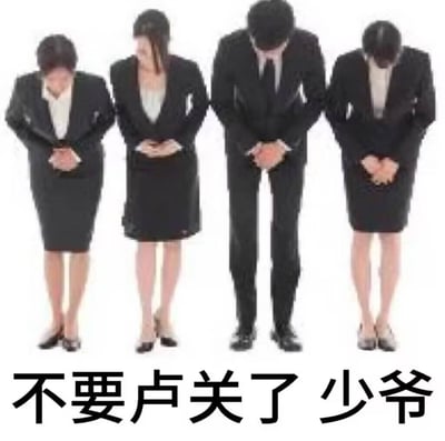 图片展示了四位身着正装的职场人士（三女一男）集体弯腰鞠躬，双手交叠放在身前，姿态卑微。下方配文“不要卢关了 少爷”，这里运用了谐音梗，“卢关”是“怒关”的谐音，意为请求“少爷”不要生气关掉相关内容（如订单、合作、游戏进程等），整体以卑微的姿态传递出求饶、讨好的意味，常用于向强势对象服软、求情的场景，带有搞笑戏谑的氛围。