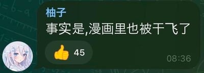 这是一张社交聊天软件的记录截图，界面背景为带有数学公式的深色样式，左侧是一位有着浅色长发的卡通风格用户头像，用户“柚子”发送了文字消息：“事实是,漫画里也被干飞了”，消息下方附带一个点赞手势的表情，显示获得了45次点赞，消息右下角标注时间为08:36。这段对话内容是在讨论某部漫画的剧情，指出其中的某个角色在漫画原作里也被击败打飞，语气直白，带有调侃感。