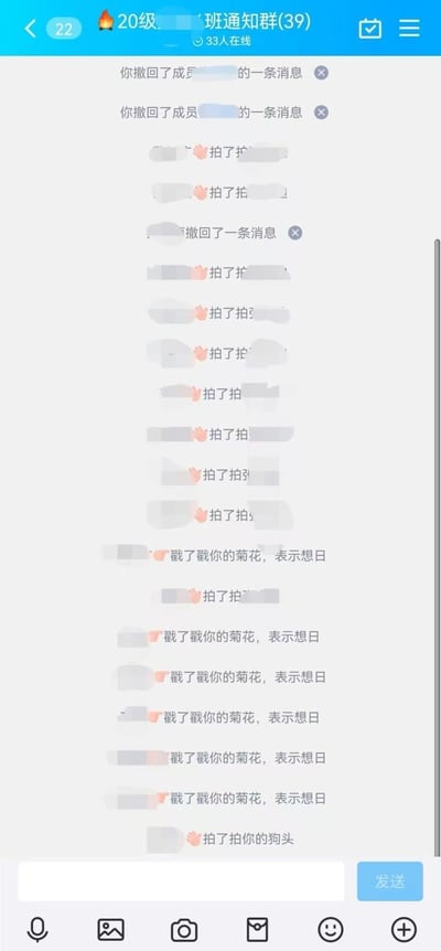 这是一张QQ平台的20级某班通知群聊天记录截图，群内共有39人，当前33人在线。聊天记录显示，管理员先撤回了两条成员的消息，随后群内出现大量成员之间的“拍一拍”互动消息，还有成员撤回了自己的一条消息，之后群内接连出现多条低俗的“戳了戳你的菊花，表示想日”互动内容，最后还有一条“拍了拍你的狗头”的消息。这类低俗内容出现在本应用于发布班级通知、事务的正式校园群聊中，属于不合时宜的不文明网络互动行为。