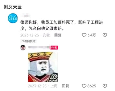 这是一张抖音风格的社交媒体评论区截图，顶部标注“倒反天罡”，来自安徽的用户在律师的内容下留言，提出了极其离谱的诉求：自己的员工因加班猝死影响了工程进度，询问如何向员工的父母索赔。评论区作者用一张卡通化的包公震惊扶脸的表情包回复，精准传递出对这种颠倒黑白、毫无人性的要求的错愕与无语。该截图因提问者的无良发言引发网友热议，用来吐槽职场中极端自私的雇主行为。
没有双关、谐音梗或暗示内容，核心是离谱行为带来的强烈反差感。