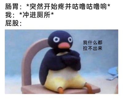 这是一张图文结合的搞笑梗图，通过拟人化的身体部位视角，还原了一个极具共鸣的日常尴尬场景：上方文字分角色描述事件过程，肠胃突然疼痛还发出咕噜咕噜的声响，让“我”紧急冲进厕所，结果屁股对应的状态却是什么都拉不出来，形成强烈的反差感；下方配图是瑞士定格动画《企鹅家族》里的主角Pingu，它双臂抱胸坐在椅子上，表情无奈烦躁，完美呼应了“白忙活一场、空欢喜空尴尬”的情绪，用生活化的反差细节制造笑点，容易让网友产生共鸣。