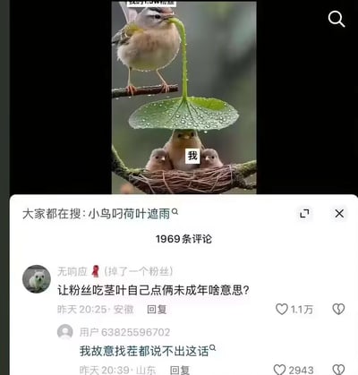 这是一张社交媒体平台的截图，上方是经过合成的创意图片：一只成年鸟叼着带茎的荷叶，为鸟巢里的三只幼鸟遮雨，中间的幼鸟被标注“我”，对应内容发布者；下方是评论区，热评用户“无响应（掉了一个粉丝）”发布评论：“让粉丝吃茎叶自己点俩未成年啥意思？”，玩了谐音梗，将荷叶茎联想为粉丝需要付出的“茎叶（应援资源）”，把幼鸟暗指为“未成年”，调侃博主自己享受庇护，却让粉丝承担付出，还涉及“使用未成年”的离谱假设，另一条评论“我故意找茬都说不出这话”表达了对这条热评离谱又好笑的认可，该评论获得1.1万赞。