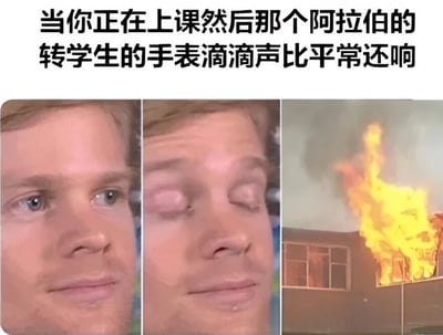 这是一张三格拼接梗图，通过面部表情变化和夸张的火灾场景制造幽默效果。第一格是一名男性平静的面部特写；第二格是同一男性闭眼皱眉、表情担忧的特写；第三格则突然切换到一栋建筑着火、火焰冲天的场景。图片上方配有文字："当你正在上课然后那个阿拉伯的转学生的手表滴滴声比平常还响"，通过将手表提示音与火灾爆炸进行夸张联想，形成黑色幽默。