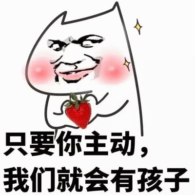 图片中是一个卡通风格的表情包角色，角色有着圆形的白色头部轮廓，脸部被替换成带有戏谑表情的人类面孔，脸颊上有明显的粉红色红晕，周围点缀着黄色的小星星。角色双手捧着一颗鲜红的草莓，草莓带有绿色的叶子。图片下方配有黑色粗体文字：“只要你主动，我们就会有孩子”。整体通过可爱的卡通形象与直白幽默的文字形成反差，营造出一种调侃、俏皮的氛围，常用于表达恋爱关系中主动可能带来进展的夸张玩笑。