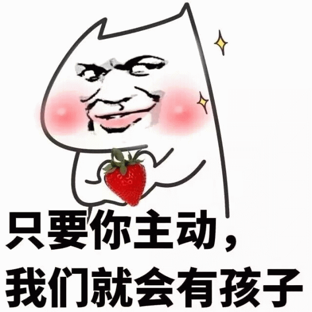 只要你主动我们就会有孩子 草莓表情包
