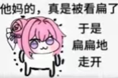 图片中是《胜利女神：妮姬》角色桃乐丝的二创表情包角色Doro。Doro有着粉色头发，扎着花苞头并戴着蝴蝶结，整体为四足动物形象，表情委屈又略带生气。图中配有文字“他妈的，真是被看扁了 于是扁扁地走开”，通过Doro呆萌的外表与直白的文字结合，生动表达了被轻视后的无奈情绪，符合Doro文化中“结局文学”通过悲情故事反映当代青年情感需求的特点。
