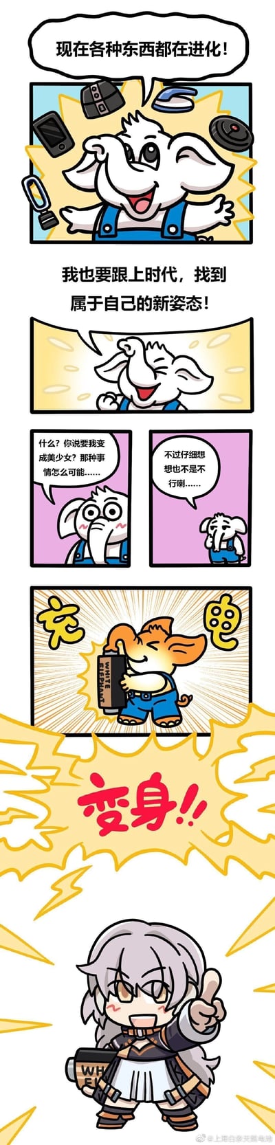 这是上海白象天鹅电池推出的官方连环漫画，以品牌吉祥物白象为核心角色。开篇白象兴奋地展示周围正在“进化”的各类电子产品，包括手机、耳机、黑胶唱机、熨斗等，喊出“现在各种东西都在进化！”的感慨，随后表示自己也要跟上时代，找到属于自己的新姿态。当听到要变成美少女的提议时，白象先是露出惊讶不可置信的表情，随后又陷入思考觉得并非不可行。接着白象抱着印有“WHITE ELEPHANT”字样的电池，伴随“充电”的特效文字，最终完成“变身”，成为一个手持电池、做出点赞手势的美少女，该美少女形象参考了游戏《崩坏：星穹铁道》中的开拓者角色，整体漫画风格轻松搞笑，通过玩梗的方式为品牌吉祥物赋予新形象，增加趣味性。