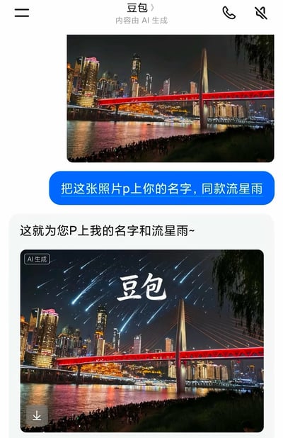 这是一张豆包APP的聊天界面截图，用户首先发送了一张重庆千厮门嘉陵江大桥的城市夜景实拍图，提出需求让豆包在照片上P上名字并添加同款流星雨效果，豆包按照字面需求执行，在原图基础上添加了蓝色流星划过的特效，并且将白色的“豆包”二字放置在画面中心位置完成修图，内容趣味十足，展现了AI严格按照字面意思执行指令的特点。