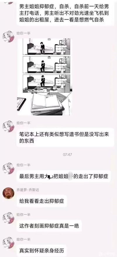 这是一段社交媒体聊天记录截图，用户「给你一半」分享了一则治愈向的连环漫画：漫画男主的姐姐因抑郁症试图开煤气自杀，男主在姐姐自杀前一天的电话里察觉不对劲，立刻坐飞机赶到姐姐的出租屋，发现了姐姐的自杀意图和未写完的遗书，最后男主用陪伴的方式帮助姐姐走出了抑郁症。聊天过程中，「给你一半」称赞该漫画作者刻画抑郁症患者的状态非常真实，甚至怀疑作者有亲身经历，另一位用户「乔碧萝·乔斯达」则好奇询问如何走出抑郁症。漫画为黑白连环图，细腻展现了抑郁症患者的低落状态与被陪伴后的转变，聊天内容围绕这则漫画展开，传递了陪伴对抑郁症患者的重要性。