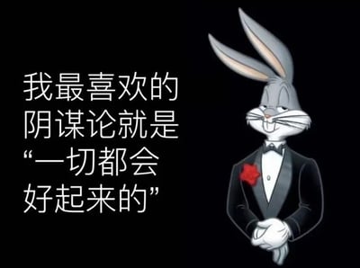 这是一张静态的图文混排卡通梗图，背景为纯黑色，画面右侧是经过二次创作的经典动画角色兔八哥，它身着黑色礼服、搭配白色衬衫领结与红色胸花，双眼微眯，嘴角上扬，双手交叠放在身前，表情带着戏谑又嘲讽的神态；画面左侧用白色字体呈现文案：“我最喜欢的阴谋论就是‘一切都会好起来的’”。这张图运用反讽的手法，将人们常用的安慰性质语句调侃成“阴谋论”，精准戳中当下部分人在面对生活困境时的无力感，以幽默自嘲的方式宣泄消极情绪，很容易引发有类似心境的人的共鸣。