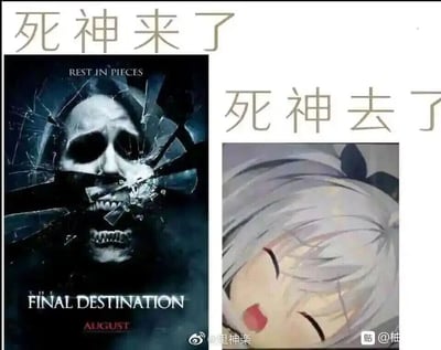 这是一张左右分栏的对比类梗图，左侧是美国恐怖电影《死神来了4》（THE FINAL DESTINATION）的官方海报，海报中透过破碎的玻璃露出一个狰狞的骷髅头，上方配有简体中文文字“死神来了”，整体氛围阴森惊悚，还原了电影主打意外死亡的恐怖风格；右侧是日本动漫《缘之空》中的角色春日野穹的截图，她闭着双眼，表情放松，呈现出熟睡的可爱状态，上方配有简体中文文字“死神去了”。图片通过“来了”与“去了”的对应，以及恐怖影视海报和可爱动漫角色的强烈视觉反差，制造出幽默搞笑的效果，消解了恐怖元素的压迫感，属于网友创作的趣味二次创作内容。