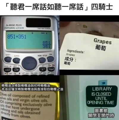 图片为四格拼接的图文混排内容，标题为「聽君一席話如聽一席話 四騎士」，核心主题是展示各类“废话文学”（即同义反复、无实际信息的冗余表达）。第一格是计算器屏幕显示“851÷351”，计算结果仍为“851/351”，形成数学上的同义反复；第二格是葡萄包装标签，成分表标注“Grapes”和“葡萄”，仅重复产品名称；第三格是橄榄油瓶身说明，中文标注“橄欖油含精製橄欖油與初榨橄欖油 本油品僅含精製橄欖油與直接取自橄欖之油”，英文对应内容同样为冗余解释；第四格是图书馆告示牌，英文“LIBRARY IS CLOSED UNTIL OPENING TIME”与中文“圖書館 關閉至開門時”均为“关闭到开门时间”的无意义表述。整体通过四个生活场景中的实例，幽默讽刺了缺乏实质内容的重复表达。