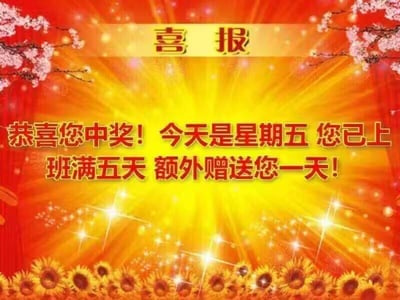 这是一张专为职场打工人打造的搞笑吐槽梗图，整体采用喜庆的喜报样式设计：顶部是金色的“喜报”字样，搭配两侧的梅花枝装饰；背景是亮眼的红黄放射状渐变，底部排列着向日葵图案，营造出强烈的惊喜感。图中核心文字为“恭喜您中奖！今天是星期五 您已上班满五天 额外赠送您一天！”，用模仿中奖喜讯的夸张语气，反讽打工人在完成五天工作日后，还要额外多上一天班的无奈现实，通过惊喜感与现实的强烈反差，戳中职场人的情绪痛点，以幽默的方式抒发对加班或调休的吐槽，没有使用双关、谐音梗等手法。
