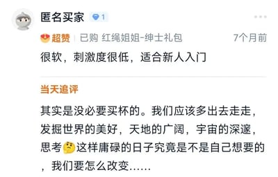 这是一张电商平台的商品评价截图，显示了一位匿名买家对"红绳姐姐-绅士礼包"的评价。买家首先给出了"超赞"的评价，称商品"很软，刺激度很低，适合新人入门"。随后又发布了一条追评，画风突变，开始反思人生："其实是没必要买杯的。我们应该多出去走走，发掘世界的美好，天地的广阔，宇宙的深邃，思考😔这样庸碌的日子究竟是不是自己想要的，我们要怎么改变……"

这种从普通商品评价突然转向哲学思考的反差，形成了强烈的幽默效果。
