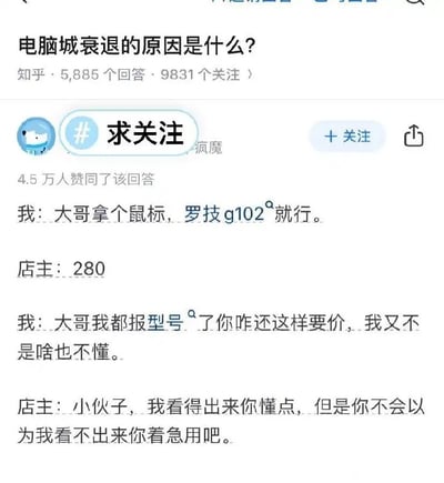 这张图展示了知乎上一则热门回答，探讨“电脑城衰退的原因”。内容通过一段顾客与商家间的对话，幽默地揭示了电脑城商家高价宰客的行为，以及商家看人下菜碟、抓住顾客急需心理大幅抬价现象。图中文本对话耐人寻味，结尾店主的一句话透露出“你懂行但你急用”的心理战术，令人哭笑不得。

无明显双关或谐音，但最后一句属于典型的反转梗，体现对行情与人性的洞察。
