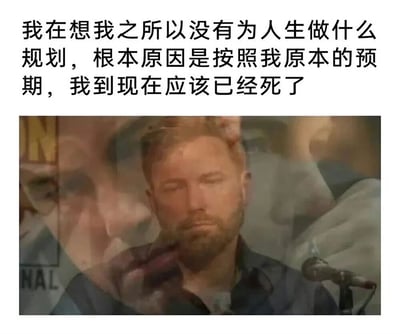 图片上方有一段文字："我在想我之所以没有为人生做什么规划，根本原因是按照我原本的预期，我到现在应该已经死了"。下方是一张新闻发布会场景的照片，一名留着胡须的男性表情严肃地面对麦克风，背景中隐约可见CNN的标志。图片通过将严肃的新闻画面与自嘲式的幽默文字结合，形成了强烈的反差效果，表达了一种对人生规划的无奈与黑色幽默。