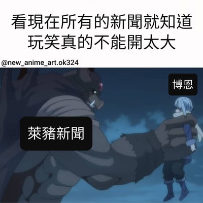 这张梗图上方有文字'看现在所有的新闻就知道 玩笑真的不能开太大'，下方是动漫《关于我转生变成史莱姆这档事》的截图改编。图中左侧是一个凶猛的野猪型角色，被标注为'莱猪新闻'，正用巨大的手臂抓住右侧一个白发角色，该角色被标注为'博恩'。通过动漫角色的互动场景，结合文字内容，形成对新闻事件中玩笑过度的讽刺和评论。