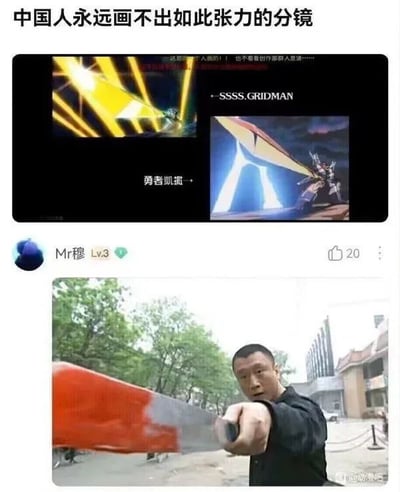 这是一张网络搞笑反讽梗图，开篇先放出带有偏见的错误言论“中国人永远画不出如此张力的分镜”，紧接着附上两张日本动画《SSSS.GRIDMAN》和《勇者凯撒》里带有强烈透视效果的持武器分镜用来佐证该言论，随后网友Mr穆贴出国产电视剧《征服》中孙红雷饰演的刘华强举着西瓜刀指向镜头的经典名场面，该实拍画面的透视张力和前面的动画分镜高度相似，以此直观打脸开篇的错误偏见，笑点在于用大众熟知的国产影视名场面反驳了“中国创作者做不出有张力分镜”的错误认知。