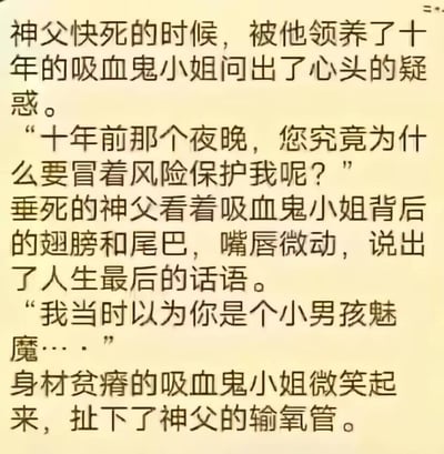 这是一张纯文字梗图，讲述了一个充满黑色幽默的奇幻小故事：神父临终前，被他领养十年的吸血鬼小姐询问当年冒险保护自己的原因。神父望着她的翅膀和尾巴，虚弱地坦白“我当时以为你是个小男孩魅魔”。得知真相的吸血鬼小姐微笑着，伸手扯下了神父的输氧管。故事通过“性别误认”的核心误会制造笑点，结尾的腹黑反转（扯输氧管）更是将黑色幽默拉满。