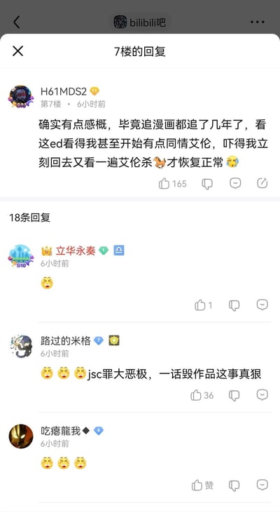这是百度贴吧bilibili吧的一条评论及回复截图，主评论用户H61MDS2表示追《进击的巨人》漫画多年，看完动画ED后对主角艾伦产生同情，于是回看艾伦屠杀的片段来“纠正”自己的心态，该评论获得165个赞；下方18条回复里，用户“路过的米格”用拼音首字母jsc指代作者谏山创，吐槽其“一话毁作品”，其他用户用表情附和，整体是《进击的巨人》粉丝对作品后期剧情及相关内容的趣味争议讨论，体现了粉丝对复杂角色和剧情的矛盾心态。