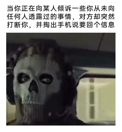 这是一张贴合社交场景的网络梗图，上方配文描述了一个令人心寒的社交瞬间：当人鼓起勇气向他人分享从未对外透露过的私密心事时，对方却毫无共情地打断倾诉，转而掏出手机要回复信息。下方配图选用了《使命召唤》系列中的人气角色Ghost（幽灵）的画面，他戴着标志性的骷髅面具，眼神中满是无语、失望与冷漠，精准地传递出在倾诉被忽视、不被尊重时的尴尬、心寒又无力的情绪，借助游戏角色的经典神态放大了这种社交负面感受，极易引发有类似经历的网友的共鸣。