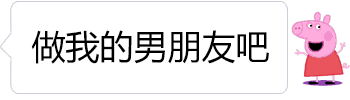 这是一个以卡通角色佩奇为主角的GIF动图，包含四帧动态变化。第一帧佩奇面带期待，对白气泡显示“做我的男朋友吧”；第二帧文本截断为“做我的男朋”；第三帧进一步缩短为“做我”；第四帧气泡变为空白，佩奇表情略带疑惑。通过文本内容的逐步消失，营造出表白话语说到一半突然中断的幽默效果，充满俏皮感。