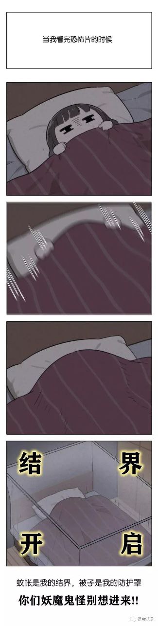 这是一则竖版四格连环搞笑漫画，开篇首先配文字说明场景为“当我看完恐怖片的时候”：第一格描绘了留着齐刘海的卡通小女孩满脸恐惧紧张，躺在床上只露出眼睛，大半张脸埋在深紫色的被子里；第二格是双手快速向上拉扯被子的动态画面；第三格女孩已经完全把自己埋进被子里，整张床只能看到鼓起的被子和枕头；第四格视角拉远，露出整个床外侧的蚊帐，搭配发光特效的四个大字“结界开启”，底部配文“蚊帐是我的结界，被子是我的防护罩，你们妖魔鬼怪别想进来!!”，用夸张的二次元设定调侃了普通人看完恐怖片后胆小害怕、依靠日常物品获得安全感的普遍心理，充满生活趣味。