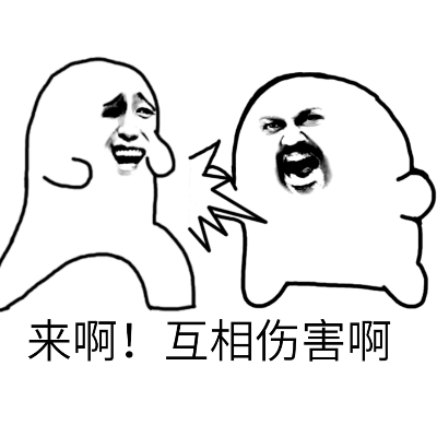 来啊互相伤害啊表情包