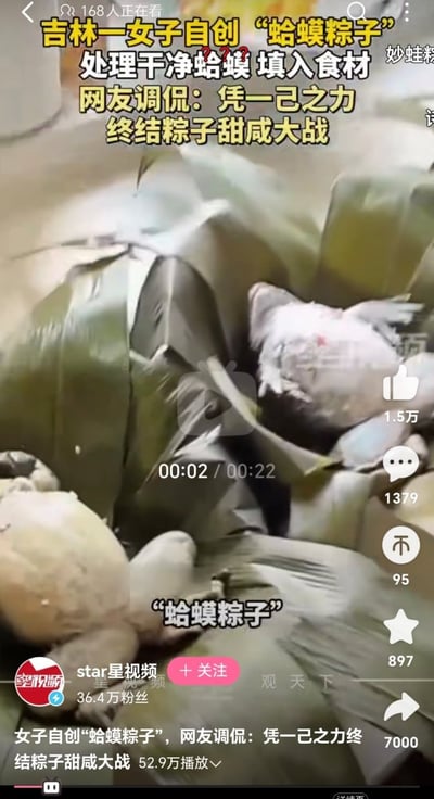 这是一条短视频的播放界面截图，画面主体是摆放在粽叶上、由处理干净的蛤蟆填入食材制作而成的“蛤蟆粽子”，界面顶部配文说明该奇特粽子是吉林一名女子自创的品类，将处理干净的蛤蟆填入食材后制成，网友调侃其凭一己之力终结了长期以来的粽子甜咸口味之争；界面显示该视频由星视频发布，账号有36.4万粉丝，该条视频播放量达52.9万，当前有168人正在观看，右侧显示该视频获1.5万点赞、1379条评论、95次不感兴趣标记、897次收藏，底部还有7000次分享的数据。