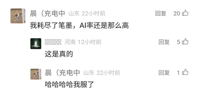 这是一张静态的社交媒体评论区单图截图，展示了三位网友的互动评论。来自山东的用户“晨（充电中）”发布两条评论，先是吐槽自己即便用尽心力创作内容，被检测为AI生成的概率依旧很高，随后以“哈哈哈哈我服了”表达自己的无奈；另有一位河南的匿名网友回复“这是真的”，对该吐槽表示认同。评论区的互动体现出部分网友在面对AI内容检测时，即便自主创作也容易被判定为AI内容的无力感与共鸣。