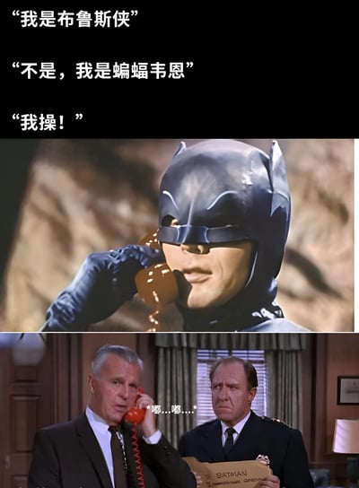 这是一张由上下两部分组成的搞笑梗图。上半部分是蝙蝠侠戴着经典头套，正拿着老式旋转电话通话的特写镜头；下半部分是戈登局长和另一位警官在室内，其中一人拿着红色电话听筒，另一人手持写有"TO BATMAN"的文件。图片上方配有三行对话文字："我是布鲁斯侠"、"不是，我是蝙蝠韦恩"、"我操！"，通过蝙蝠侠自报身份时的混乱表述（将布鲁斯·韦恩的名字拆分成"布鲁斯侠"和"蝙蝠韦恩"）制造幽默效果，最后以电话另一端的震惊反应收尾。