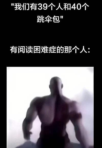 图片上半部分为文字内容：“我们有39个人和40个跳伞包”，下方接着写“有阅读困难症的那个人:”，文字下方是一张肌肉发达的人物背影剪影图。整体通过文字与图像结合，调侃阅读困难症患者可能对“39人40包”这一信息产生的有趣误解，营造出幽默效果。