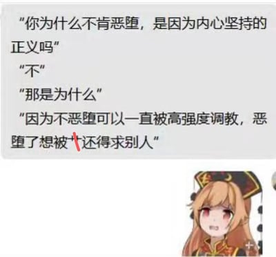 图片上方是一段对话文字："你为什么不肯恶堕，是因为内心坚持的正义吗" "不" "那是为什么" "因为不恶堕可以一直被高强度调教，恶堕了想被*还得求别人"，其中"*"字被红色删除线划掉。图片下方是一个金发、红瞳、戴着传统风格帽子的动漫女孩，表情羞涩，微微低头。