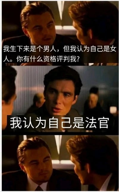 这是一组由三张《盗梦空间》电影截图拼接而成的连环搞笑梗图。第一张图中，莱昂纳多·迪卡普里奥饰演的角色表情严肃，对着对面的人说出“我生下来是个男人，但我认为自己是女人。你有什么资格评判我？”，试图以自我身份认同为依据，反驳对方的评判；第二张图里，基里安·墨菲饰演的角色表情认真强硬，回怼“我认为自己是法官”，完全照搬对方的逻辑，用荒诞的身份设定来反制，制造出强烈的反差笑点；第三张图中，莱昂纳多的角色露出无语、被噎住的无奈表情，将搞笑氛围推向顶点。整个梗图通过逻辑置换的方式，调侃了那些用身份认同来逃避合理评判的行为，笑点在于用对方的逻辑反驳对方，形成出其不意的戏谑效果。