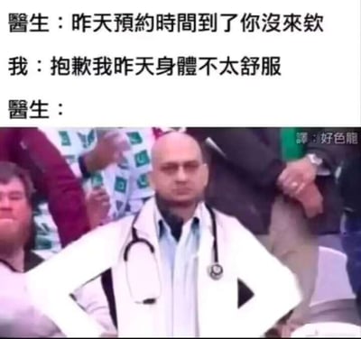 这是一张图文混排的搞笑梗图，上方呈现了医患之间的对话：医生询问患者昨天预约了就诊却爽约的原因，患者解释是因为昨天身体不舒服。下方搭配了一张经过修改的图片，原本的光头男子被P上了白大褂和听诊器，他双手叉腰，表情冷漠且充满质疑，暗指医生对患者的理由产生怀疑——患者声称昨天身体不适却没来就诊，形成了看似矛盾的搞笑逻辑反差，用夸张的表情放大了这种质疑情绪，制造出幽默的效果。