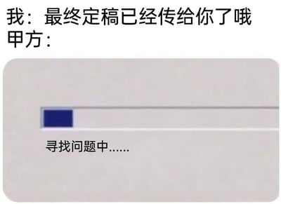 这是一张针对职场甲乙双方互动的搞笑梗图，画面上方呈现对话内容：“我（乙方）”告知甲方项目的最终定稿已经传送完毕，下方则用一个仅加载了一小段的进度条样式图形，搭配文字“寻找问题中……”，生动且幽默地还原了职场中一个常见的现象：甲方在收到乙方提交的最终定稿后，即便内容本身没有问题，也会下意识地试图找出可以修改的地方，精准戳中了乙方从业者对接甲方时的无奈痛点，容易引发职场人群的共鸣。