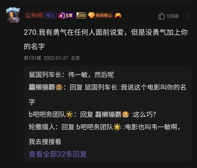 这是一张百度贴吧bilibili吧的帖子截图，楼主公孙闲于2022年1月27日在北京发布了一句带有伤感氛围的文案：“我有勇气在任何人面前说爱，但是没勇气加上你的名字”，评论区的网友借此玩起了“韦一敏”的谐音梗，将动画电影《你的名字》谐音成“伟一敏”，展开了一段趣味互动，用搞笑的对话消解了楼主文案的伤感，展现了网络上常见的玩梗文化和网友的幽默感。