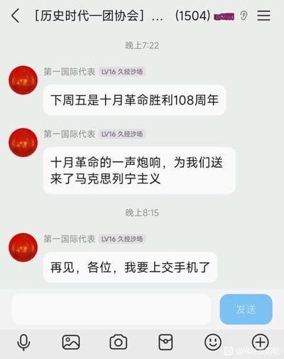 这是一张QQ群聊的截图，群名称为「历史时代一团协会」，群成员“第一国际代表”（头像是苏联国徽样式）在群内依次发送三条消息：首先告知群友下周五是十月革命胜利108周年，接着引用经典表述“十月革命的一声炮响，为我们送来了马克思列宁主义”，最后在晚上8:15发消息告别群友，表示自己要上交手机了。整个对话是日常的群内历史纪念分享加上交手机的告别，没有双关、谐音梗或暗示内容。