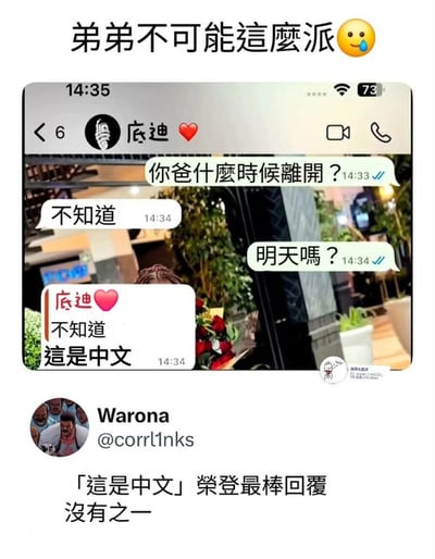 这是一张搞笑聊天记录梗图，属于社交媒体截图内容。顶部配文“弟弟不可能这么派😅”，其中“派”是网络用语，指拽、拉风的意思。中间是即时通讯软件的聊天记录：一方连续询问对方“你爸什么时候离开？”“明天吗？”，备注为“底迪”（弟弟）的回复者先是两次回答“不知道”，最后突然回复“这是中文”，内容无厘头又十分敷衍。图片下方是X平台用户Warona的评论，称“「这是中文」荣登最棒回复，没有之一”，整体笑点在于被反复询问相同问题时，弟弟给出意料之外的敷衍回应，反差感强烈，趣味十足。