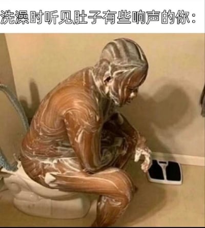 这张梗图用夸张的方式还原了日常尴尬场景：一个全身沾满沐浴露泡沫的人，慌张地坐在马桶上，身体蜷缩、姿态紧绷，脸上满是惊恐的神情，似乎在担心洗澡到一半肚子不适要拉肚子。上方配文“洗澡时听见肚子有些响声的你：”，精准戳中了这种突然袭来的恐慌和狼狈感，用搞笑的形式调侃了真实的生活经历。