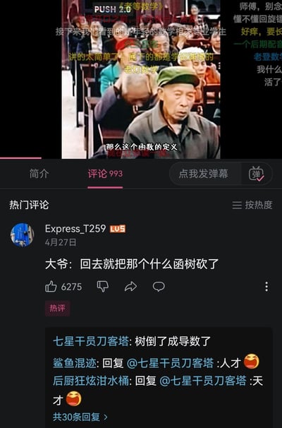 这是一张B站（哔哩哔哩）的视频截图，画面中一位老年听众坐在教室里听数学课，屏幕字幕显示“那么这个函数的定义”，视频弹幕还玩起“老登数学”的梗。下方评论区的热评玩出谐音梗：“大爷：回去就把那个什么函树砍了”，更有回复“树倒了成导数了”，用“函数”谐音“函树”、“导数”谐音“倒树”的方式，调侃数学学习的趣味与无奈，引发网友互动。

谐音梗说明：将数学概念“函数”谐音为“函树”，“导数”谐音为“倒树”，通过砍树的玩笑把抽象的数学概念具象化，制造出荒诞又搞笑的效果。