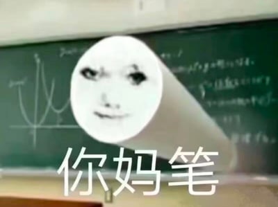 这张表情包的场景设定在教室中，背景是画有函数图像的黑板，画面主体是一支被P上阴阳怪气人脸的笔，下方配有文字“你妈笔”。这是一张低俗谐音梗表情包，通过将人脸与笔结合，用荒诞的视觉效果来表达怼人、发泄负面情绪的意图。
谐音梗说明：图中文字“你妈笔”谐音脏话“你妈逼”，借助文具“笔”的形象来玩低俗文字游戏，降低脏话的直接攻击性但保留怼人的情绪。
