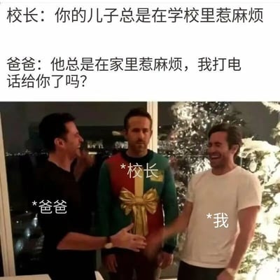 这是一张趣味改编的梗图，上方设置了一段校园场景的对话：校长向孩子父亲告状，称“你的儿子总是在学校里惹麻烦”，父亲则硬核回怼“他总是在家里惹麻烦，我打电话给你了吗？”。下方的真人照片中，左侧标注为“爸爸”的男子面带笑容，正伸手与右侧标注为“我”的大笑男子击掌，中间标注为“校长”的男子则一脸无奈、严肃地站在原地，双手垂在身前。整个画面将家长护崽式的回怼与人物的表情动作完美结合，营造出爸爸帮孩子“怼”回校长后，孩子和爸爸默契庆祝、校长吃瘪的搞笑反差感，十分生动有趣。