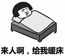 黑白卡通风格图像，描绘一个短发人物躺在床上，侧身望向一侧，表情略带期待。图像下方配有文字“来人啊，给我暖床”，整体营造出一种幽默调侃的氛围，常用于表达对他人的俏皮请求。