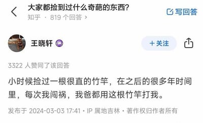 这是一张来自知乎平台的问答截图，问题为“大家都捡到过什么奇葩的东西？”，共有819个回答。用户王晓轩给出的回答称自己小时候捡到一根很直的竹竿，没想到在之后的很多年里，每次自己闯祸父亲都会用这根竹竿打他，回答充满意料之外的反差幽默感，获得了3322名用户的赞同，该回答发布于2024年3月3日17:41，IP属地为吉林。