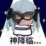 这是一张改编自动漫手游《少女前线》角色AK12的Q版表情包，给原本软萌的Q版AK12形象加上了黑色的复古假面，下方搭配文字“神降临...”，通过可爱角色与高冷假面、中二配文的反差，营造出搞笑又装酷的效果，适合在聊天中用来表达自己登场、或者故作高深的时刻。