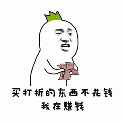 图片中是一个戴着绿色小皇冠的白色卡通土豆人形象，它双手捧着几张红色的100元钞票，面部表情看起来十分兴奋和得意。图片下方配有文字“买打折的东西不花钱 我在赚钱”，以幽默调侃的方式表达了一种常见的消费心理，即认为购买打折商品相当于省钱甚至“赚钱”的有趣逻辑。