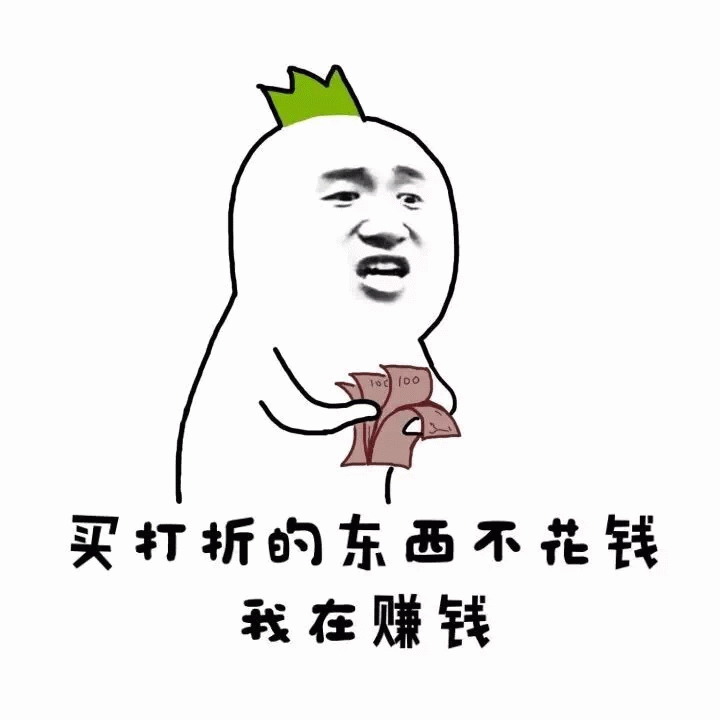 买打折的东西不花钱 我在赚钱