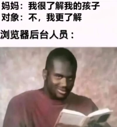 图片上半部分是三段文字对话，分别是“妈妈：我很了解我的孩子”“对象：不，我更了解”“浏览器后台人员：”，下半部分是一位穿着红色上衣的男子正微笑着阅读书籍，表情自信。通过幽默的对比，暗示浏览器后台人员可能比妈妈和对象更了解一个人的行为习惯。